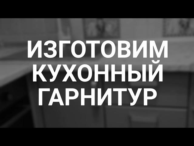 Новая кухня на заказ. Кухня угловая. Мебель новая. Кухня мдф.
