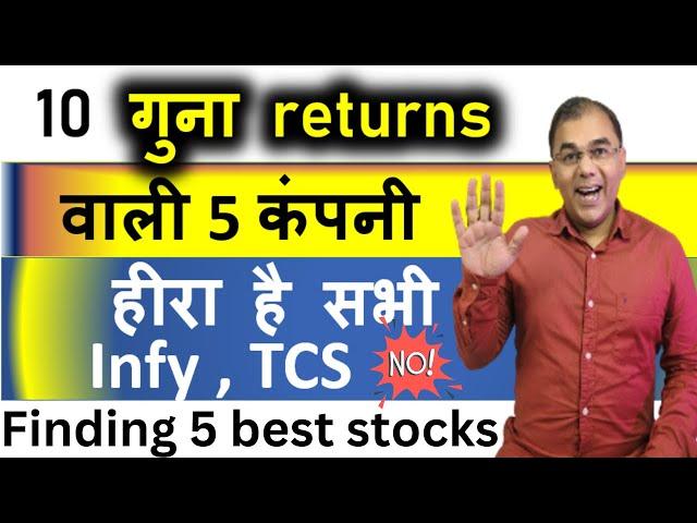 TCS, HDFC नहीं ये है - top 5 stocks in India  multibagger - 1 Lakh to 1 Cr. | Best Stocks 2024