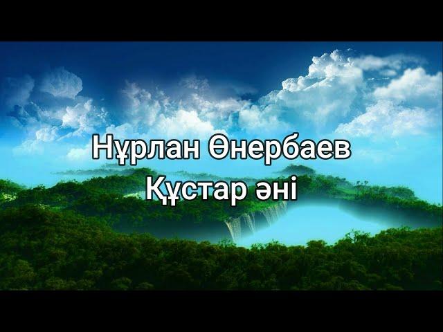 Нұрлан Өнербаев - Құстар әні (сөздер/lyrics/текст песни)
