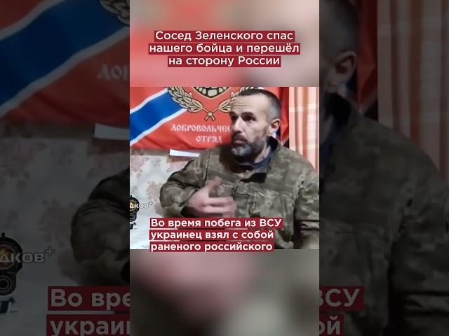 Неожиданно! Сосед Зеленского спас нашего бойца и перешёл на сторону России #shorts