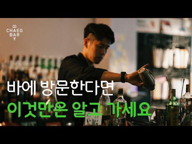 #6 바에 방문하기 전에 알아두면 좋을 기본 상식과 에티켓 여덟 가지ㅣEight common sense and etiquette before you visit the bar