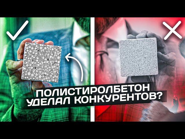 Полистиролбетон - чем лучше конкурентов?