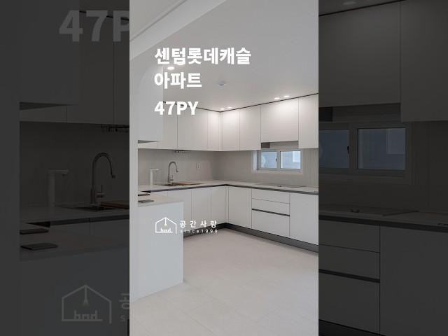 반여동 센텀롯데캐슬 아파트 인테리어 완성  | 디자인 그룹 공간사랑