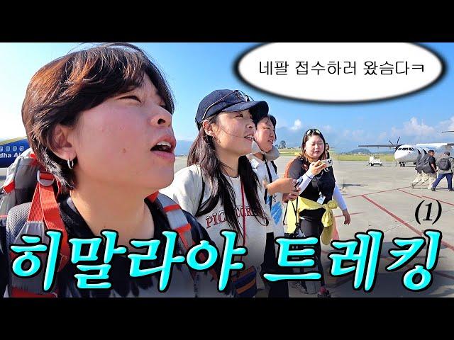 【히말라야 트레킹 EP1】 북한산도 처음 오르는 여자 넷이 히말라야에 갑니다^^ㅋ️