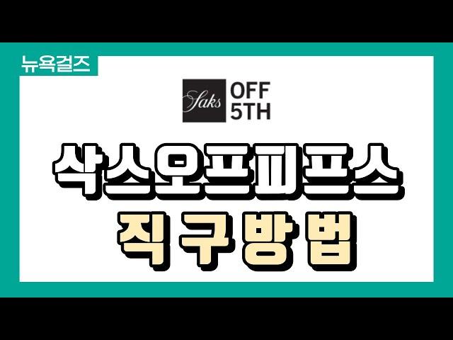 [ 해외직구 ]  삭스오프피프스 최대 75% 세일중! 막스마라, 토템, 스튜어트와이츠먼, 이자벨 마랑, 쟈딕 앤 볼테르, 토리버치 직구 | 삭스오프피프스 직구방법 | 뉴욕걸즈