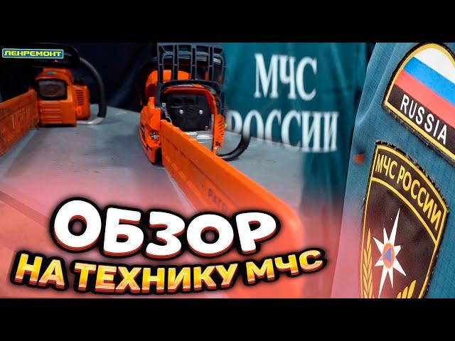 ОБЗОР на Бензопилы, Бензорезы и Генераторы спасателей МЧС. PATRIOT, HUSQVARNA, ВЕПРЬ В 2023