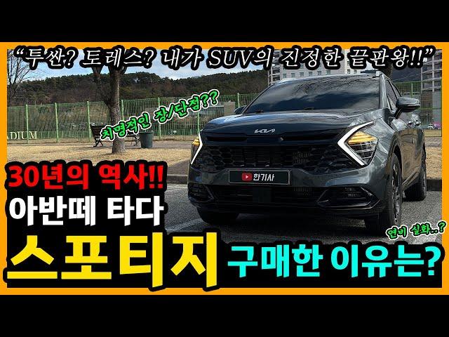 스포티지 17,100km타고 느낀 장단점은? [차주인터뷰]