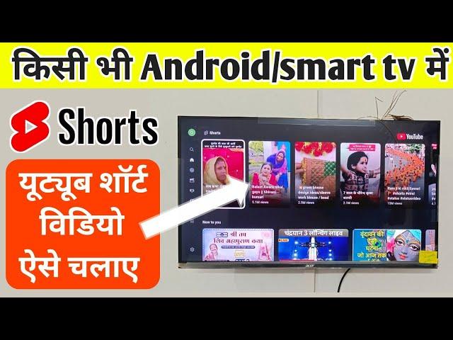 android tv me youtube short kaise chalaye | short video kaise dekhe smart tv me | @BmvkTips Hindi