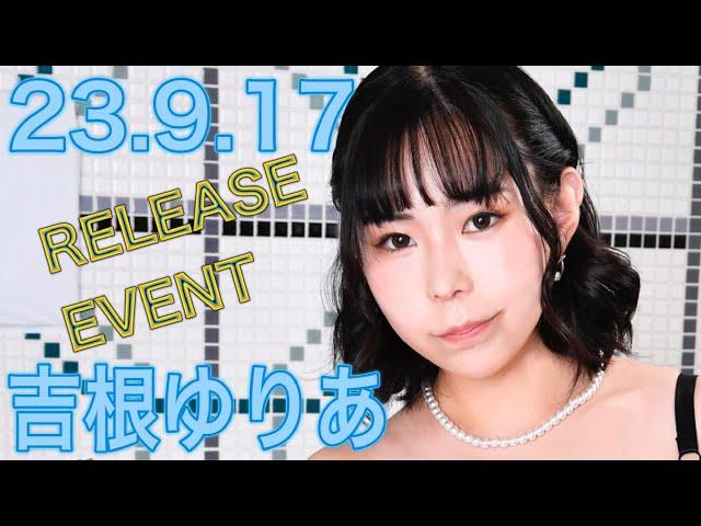 【23.9.17】吉根ゆりあさんイベント終了後コメント動画【ディープス】