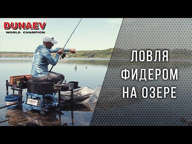Ловля фидером на озере