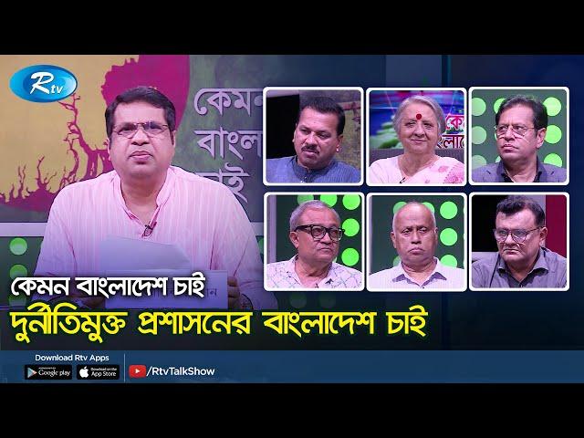 দুর্নীতিমুক্ত প্রশাসনের বাংলাদেশ চাই। Corruption | Kemon Bangladesh Chai | Rtv Talkshow