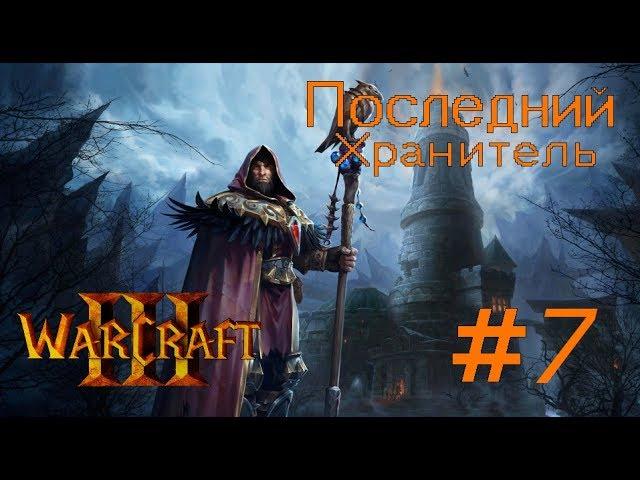 "Тайна Медива" WARCRAFT III. Последний Хранитель #7