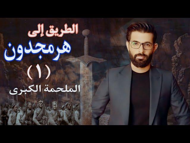 الطريق إلى هرمجدون ( ١ ) | الملحمة الكبرى