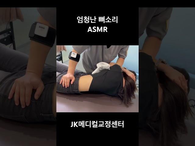 엄청난 뼈소리 #카이로프랙틱 #뼈소리asmr #asmr #도수치료 #뼈소리