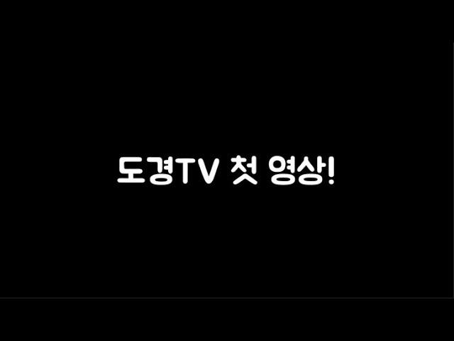 도경TV 첫 영상!