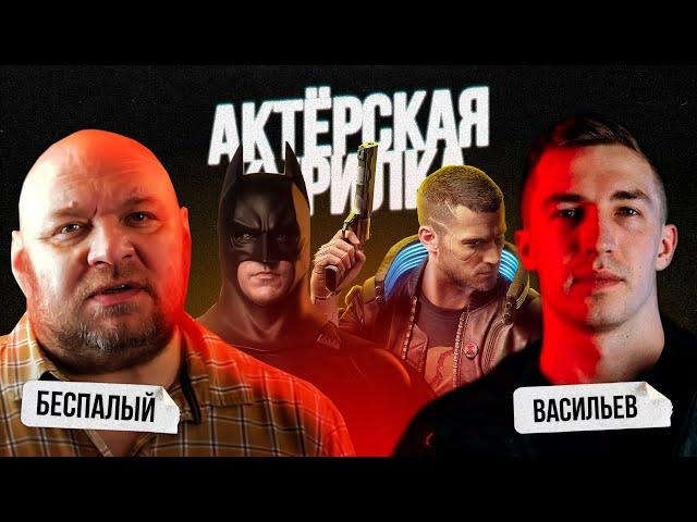 КОНФЛИКТЫ, СПОРЫ, ПИРАТСТВО: Что происходит в мире Дубляжа и Озвучки? Егор Васильев и Денис Беспалый