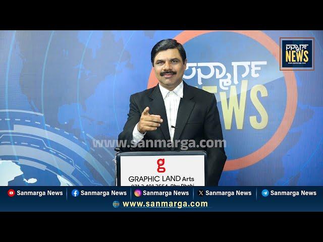 ನ್ಯೂಸ್ ಬುಲೆಟಿನ್ 12-03-2025 | SANMARGA NEWS