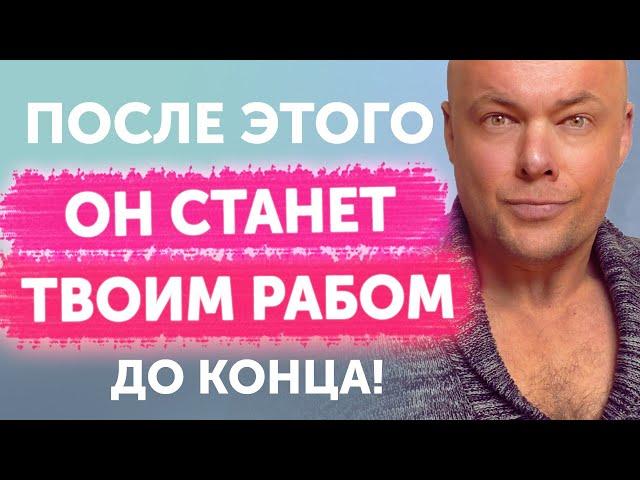 После ЭТОГО ЛЮБОЙ станет твоим РАБОМ ДО КОНЦА