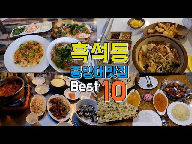 Top 10 Restaurants in Heukseok-dong, Seoul