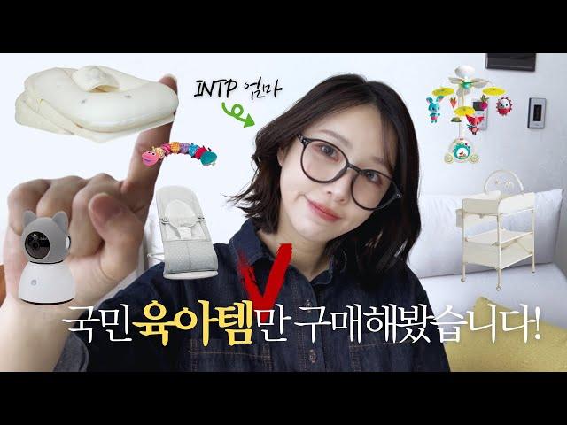 정보왕 INTP엄마의 국민육아템 구매 | 아기방공개 | 36주 임산부 | 신생아 맞이 준비 | 출산가방싸기 | 손수건 빨래