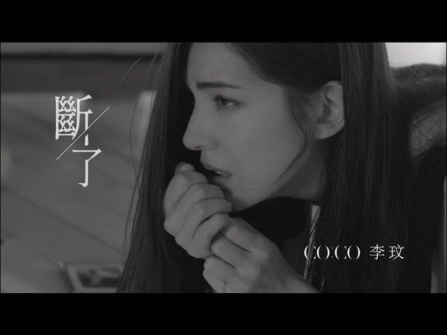 李玟CoCo Lee 斷了Broken(Official HD MV)