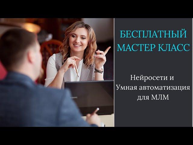 Нейро-бот и Умная автоматизация для МЛМ