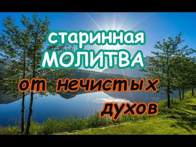 Старинная Молитва от нечистых духов