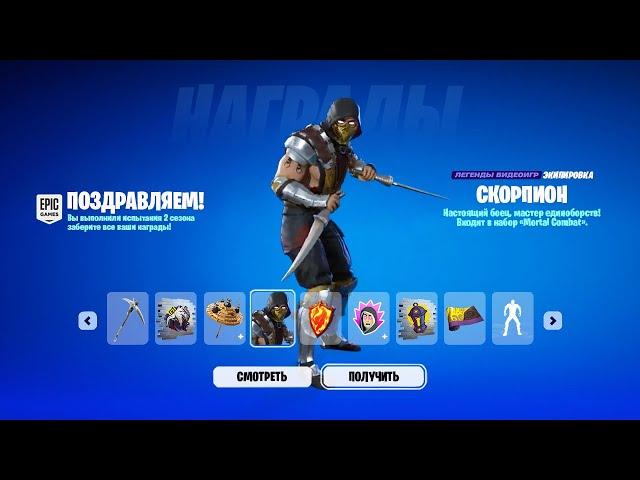 НОВЫЕ БЕСПЛАТНЫЕ НАГРАДЫ ДЛЯ ВСЕХ ИГРОКОВ В ФОРТНАЙТ! КАК ПОЛУЧИТЬ СКИН СКОРПИОНА ФОРТНАЙТ!