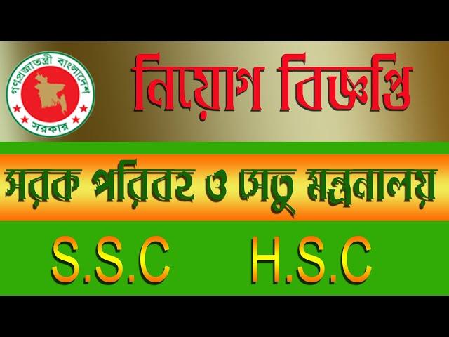 #সড়ক পরিবহন ও সেতু মন্ত্রনালয়ে নিয়োগ বিজ্ঞপ্তি 2021 # BRTC Road Transport Corporation Job circular