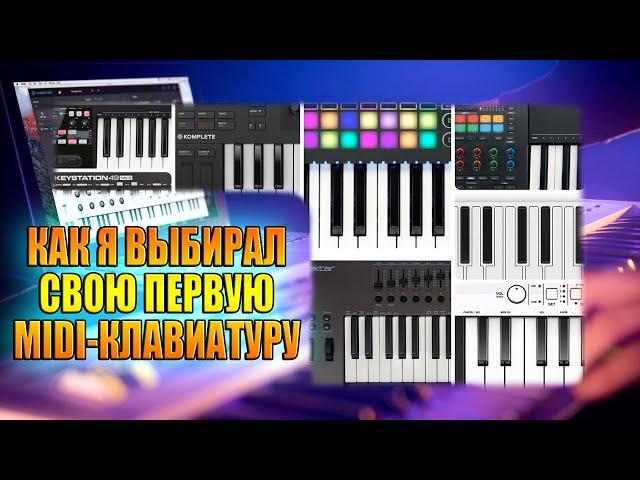 Какую MIDI-клавиатуру купить?