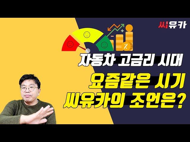 [슬기로운 자동차생활] 모든 분야의 대출 금리가 너무 높죠~ 자동차 업계도 예외는 아닙니다. 요즘 같은 고금리 시대 어떻게 차량을 구매해야 하는지 방법을 알려드립니다.