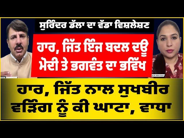 13 ਸੀਟਾਂ ਦਾ ਆਖਰੀ ਵਿਸ਼ਲੇਸ਼ਣ | ਹਾਰ, ਜਿੱਤ ਬਦਲ ਦਊ, ਮੋਦੀ, ਭਗਵੰਤ ਦਾ ਭਵਿੱਖ l ਸੁਖਬੀਰ ਵੜਿੰਗ ਨੂੰ ਕੀ ਘਾਟਾ ਵਾਧਾ l