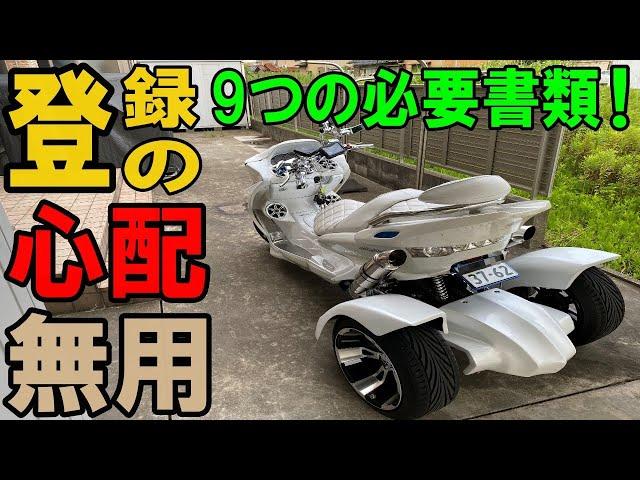 【トライク250cc購入】自分で出来るナンバー登録以外に簡単！必要書類は？