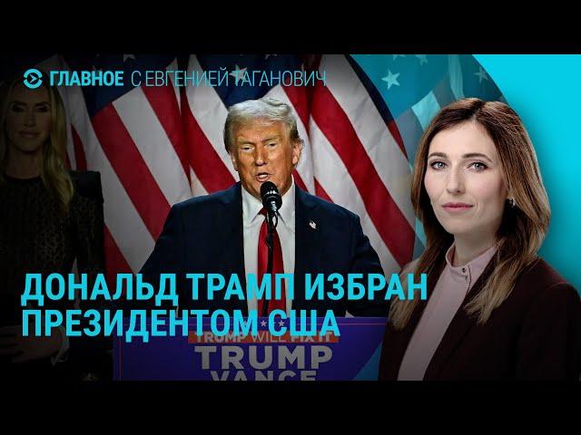 Итоги выборов в США. Реакция на победу Трампа. Протесты в Израиле | ГЛАВНОЕ