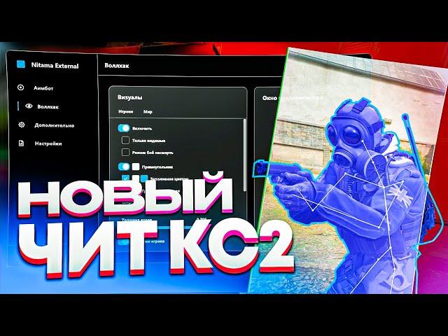 Лучший чит на КС 2 БЕСПЛАТНО! Читы Кс 2 | Читы на КС2 БЕЗ ВИРУСОВ без VAC бана  Скачать CS 2 чит