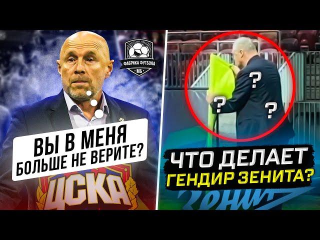 Провал ЦСКА. Триумф Динамо. Зенит и черная магия