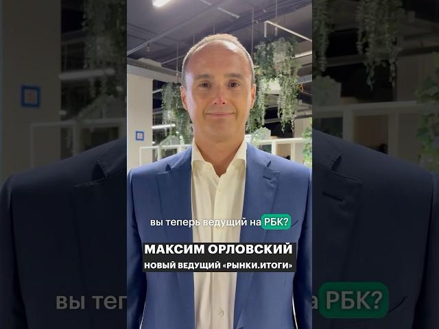 Максим Орловский — новый ведущий «Рынки.Итоги» на РБК! Каждую среду в 21:05 #рбк #орловский