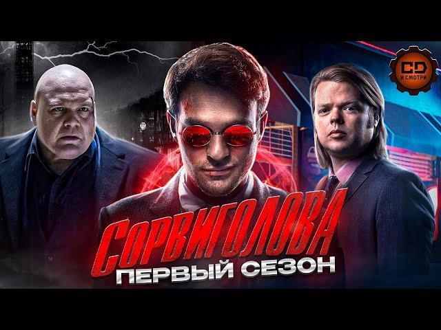 ДЕТАЛЬНЫЙ ПЕРЕСКАЗ "СОРВИГОЛОВА" (1 СЕЗОН)