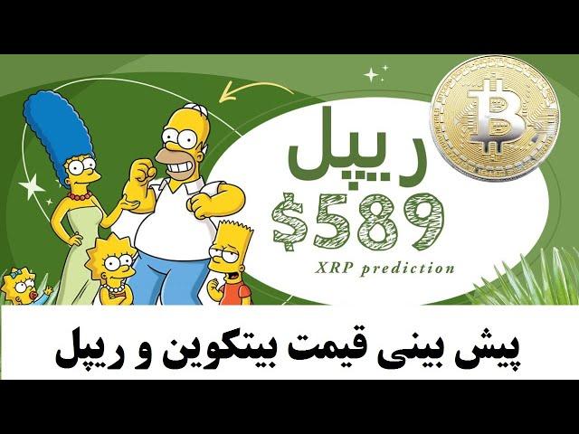 پیشبینی بیتکوین و ریپل توسط سیمپسون ها