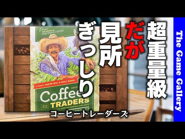 【コーヒートレーダーズ】超重量級コーヒー農場経営ゲーム。重いけどこれは良いよ！ / TGG ボードゲーム