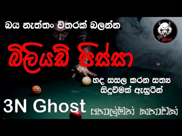 බිලියඩ් පිස්සා | @3NGhost | සත්‍ය හොල්මන් කතාවක් | holman katha | ghost story 415