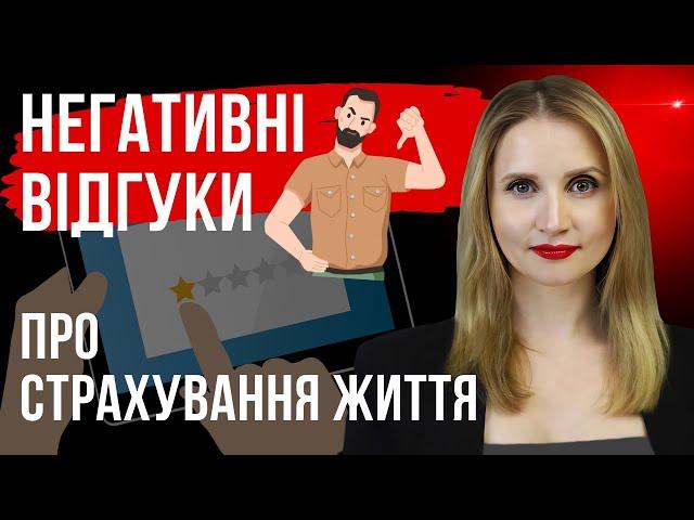 Погані відгуки про накопичувальне страхування життя.