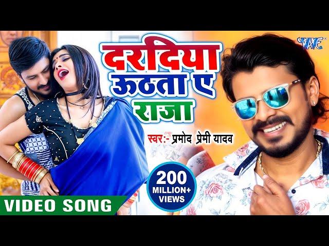 #Video | दरदिया उठता ए राजा | #Pramod Premi Yadav | Dardiya Uthata Ae Raja | Superhit #Bhojpuri Song