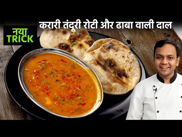 ढाबा वाली बटर दाल और करारी तंदूरी रोटी रेसिपी - butter daal aur tandoori roti - cookingshooking