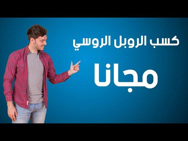 كسب الروبل الروسي مجانًا! ابدأ رحلة ربحك اليوم