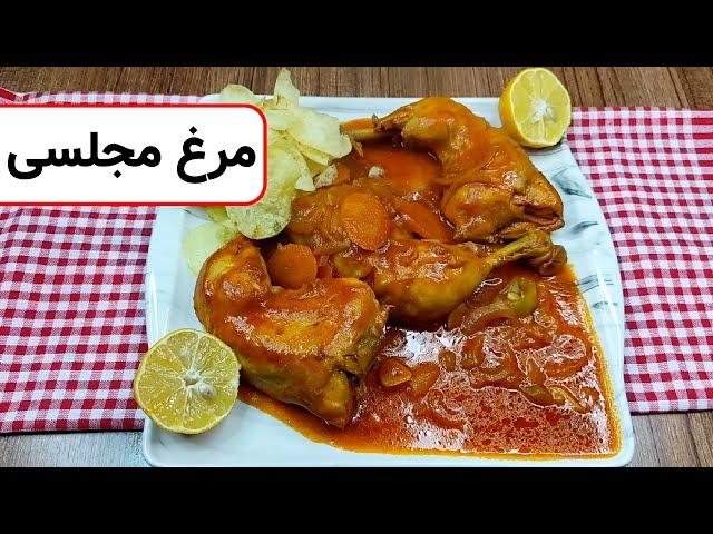 آموزش مرغ مجلسی / مرغ ربی ساده و خوشمزه