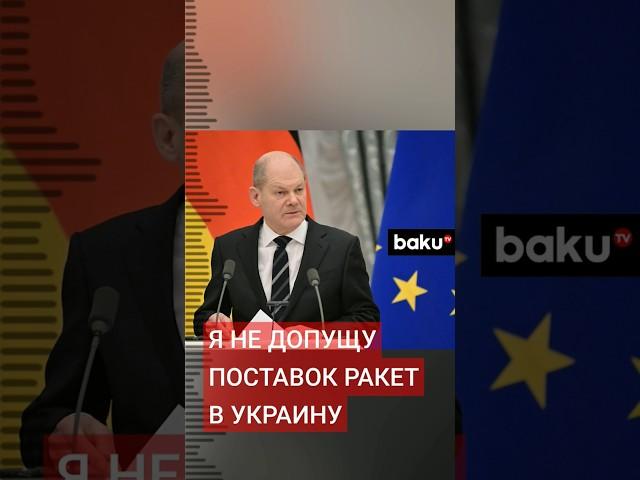 Канцлер Германии Олаф Шольц о поставках Украине дальнобойного оружия
