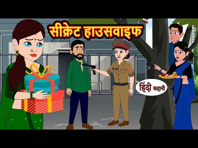 सीक्रेट हाउसवाइफ | Hindi Kahani | StoryTime | Stories | Bedtime Stories | Moral Story | Khani