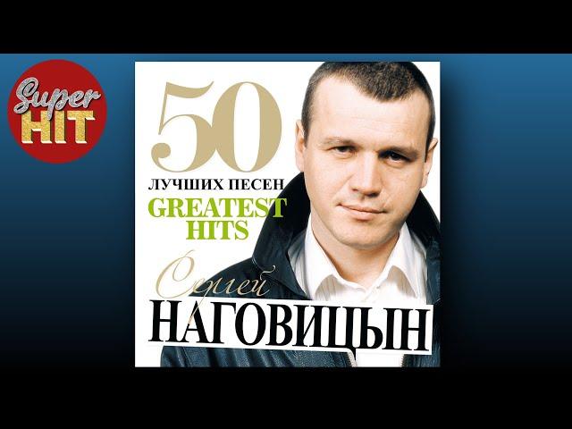 SUPERHIT!  СЕРГЕЙ НАГОВИЦЫН [50 ЛУЧШИХ ПЕСЕН]  @суперхиты  