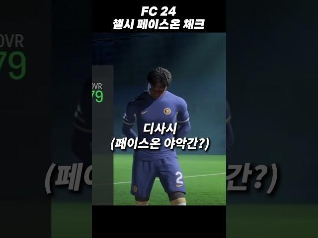 출시한 FC24! 첼시 선수들의 페이스온 상태는?!